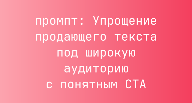 Упрощение продающего текста под широкую аудиторию с понятным CTA
