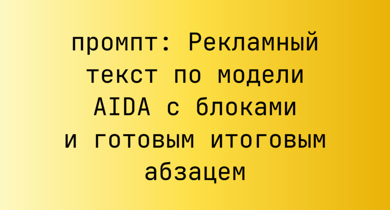 Рекламный текст по модели AIDA с блоками и готовым итоговым абзацем
