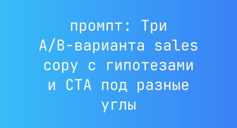 Три A/B-варианта sales copy с гипотезами и CTA под разные углы