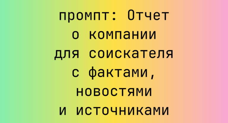 Отчет о компании для соискателя с фактами, новостями и источниками