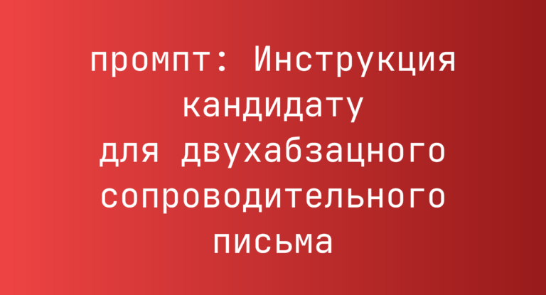 Инструкция кандидату для двухабзацного сопроводительного письма