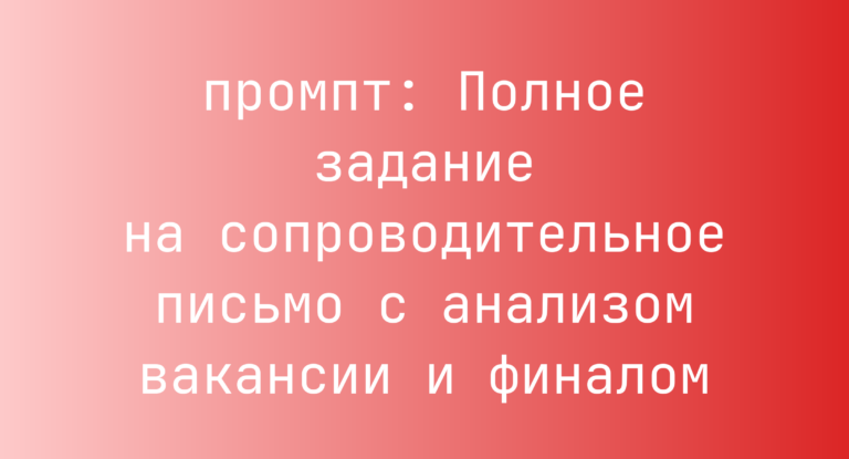 Полное задание на сопроводительное письмо с анализом вакансии и финалом