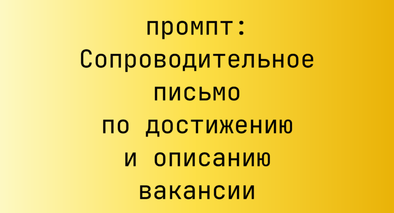 Сопроводительное письмо по достижению и описанию вакансии