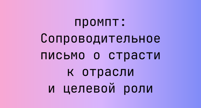 Сопроводительное письмо о страсти к отрасли и целевой роли