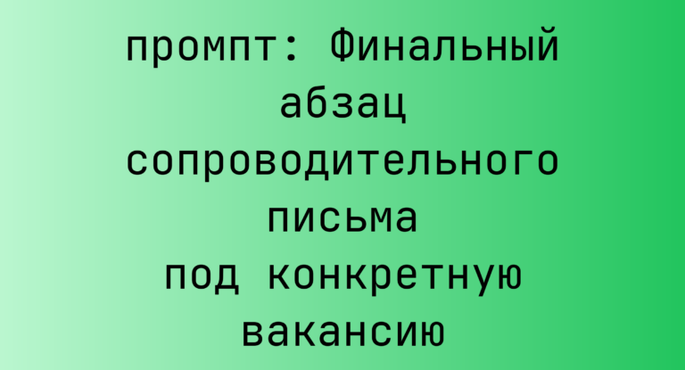 Финальный абзац сопроводительного письма под конкретную вакансию