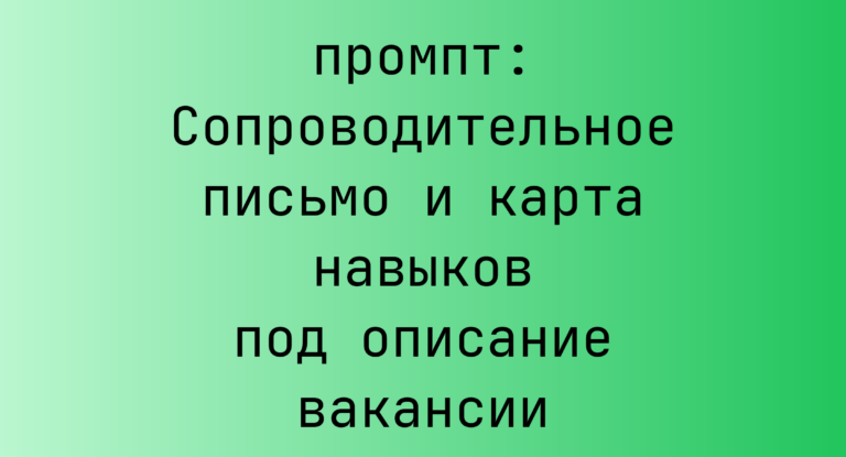 Сопроводительное письмо и карта навыков под описание вакансии