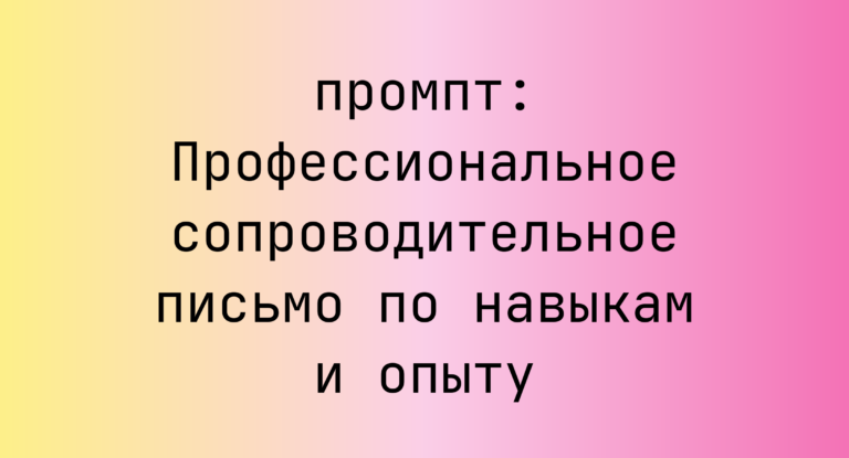 Профессиональное сопроводительное письмо по навыкам и опыту