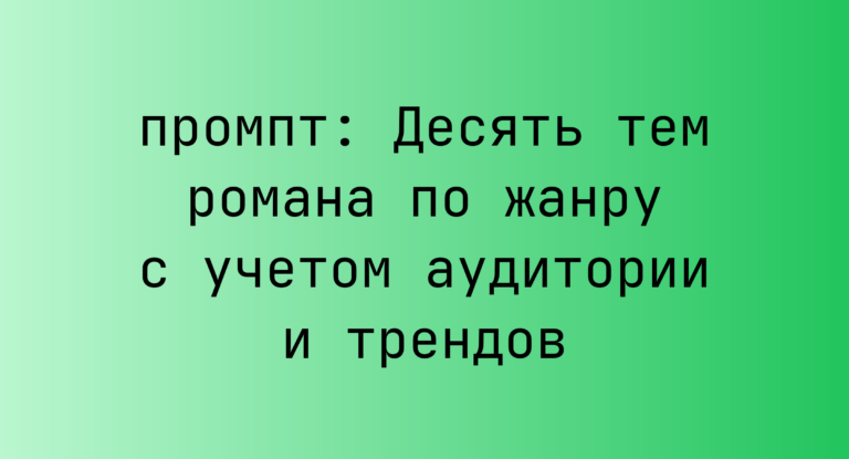 Десять тем романа по жанру с учетом аудитории и трендов