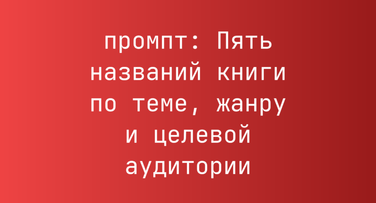 Пять названий книги по теме, жанру и целевой аудитории
