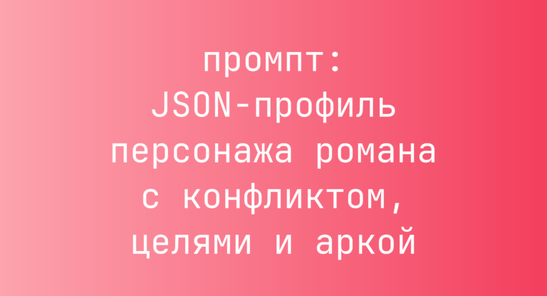 JSON-профиль персонажа романа с конфликтом, целями и аркой