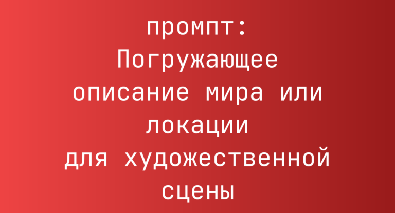 Погружающее описание мира или локации для художественной сцены