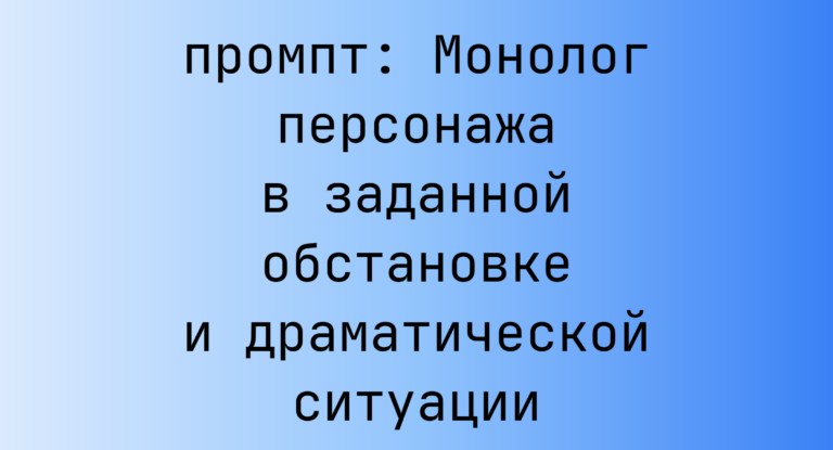 Монолог персонажа в заданной обстановке и драматической ситуации