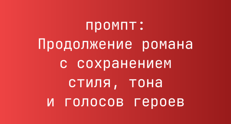 Продолжение романа с сохранением стиля, тона и голосов героев