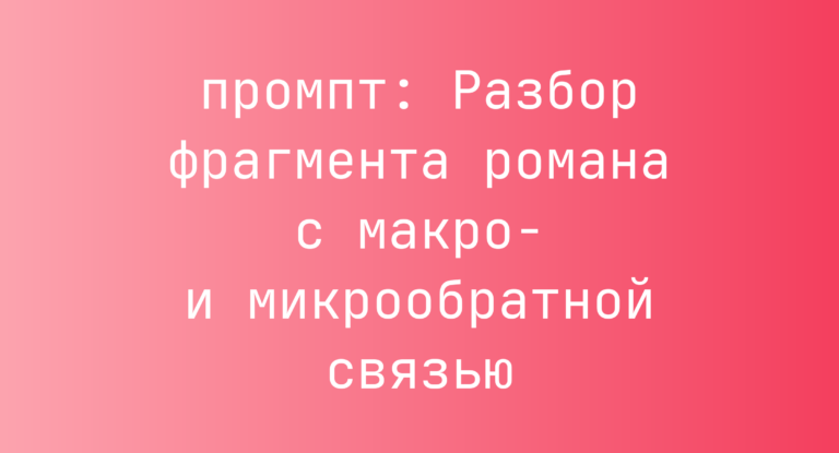 Разбор фрагмента романа с макро- и микрообратной связью