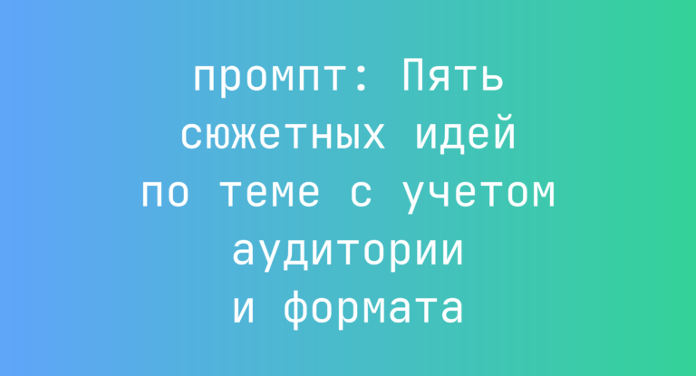 Пять сюжетных идей по теме с учетом аудитории и формата
