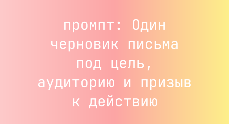 Один черновик письма под цель, аудиторию и призыв к действию