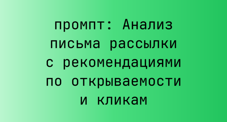 Анализ письма рассылки с рекомендациями по открываемости и кликам