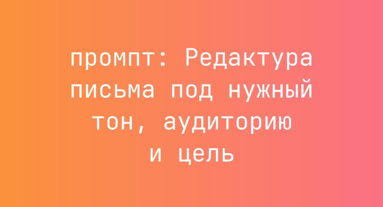 Редактура письма под нужный тон, аудиторию и цель