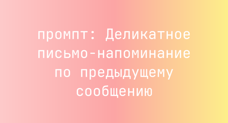 Деликатное письмо-напоминание по предыдущему сообщению