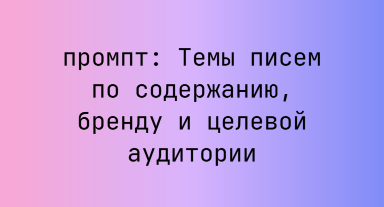 Темы писем по содержанию, бренду и целевой аудитории