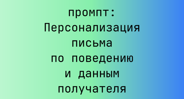 Персонализация письма по поведению и данным получателя