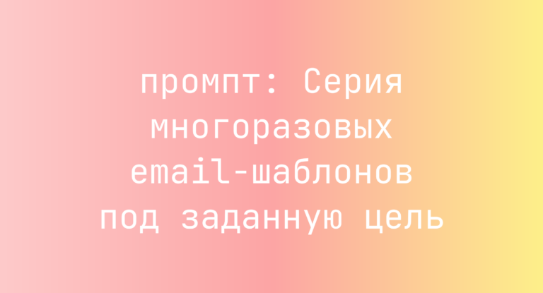 Серия многоразовых email-шаблонов под заданную цель