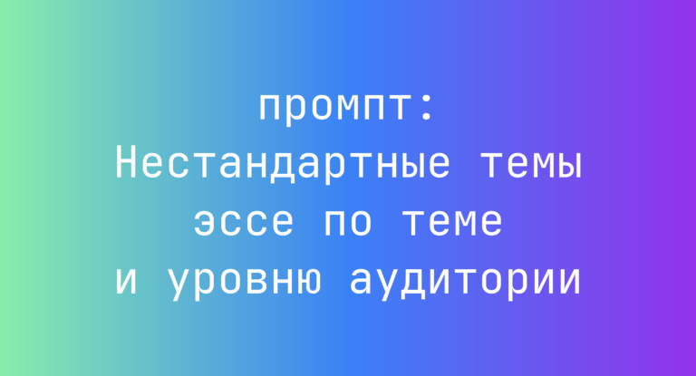Нестандартные темы эссе по теме и уровню аудитории