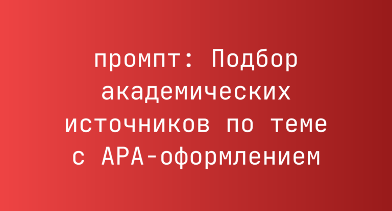 Подбор академических источников по теме с APA-оформлением