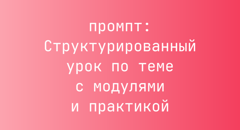 Структурированный урок по теме с модулями и практикой
