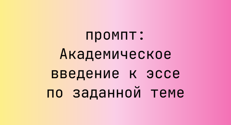 Академическое введение к эссе по заданной теме