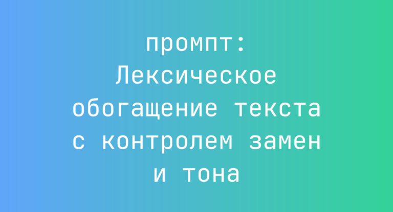 Лексическое обогащение текста с контролем замен и тона