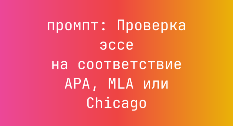 Проверка эссе на соответствие APA, MLA или Chicago
