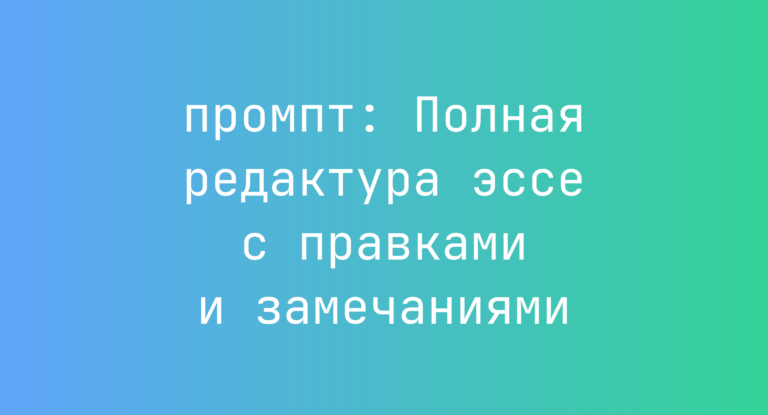 Полная редактура эссе с правками и замечаниями