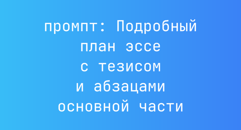 Подробный план эссе с тезисом и абзацами основной части