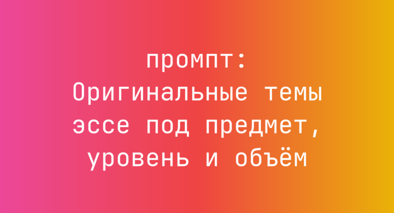 Оригинальные темы эссе под предмет, уровень и объем