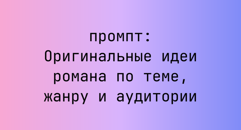 Оригинальные идеи романа по теме, жанру и аудитории