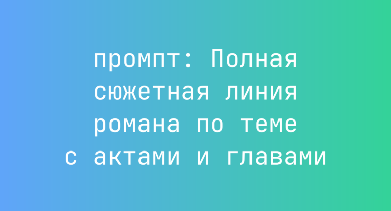 Полная сюжетная линия романа по теме с актами и главами