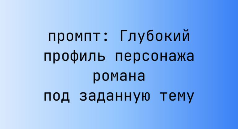 Глубокий профиль персонажа романа под заданную тему