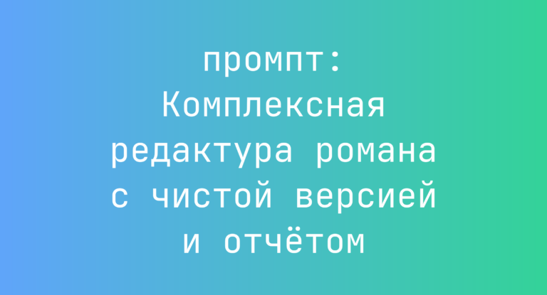 Комплексная редактура романа с чистой версией и отчетом