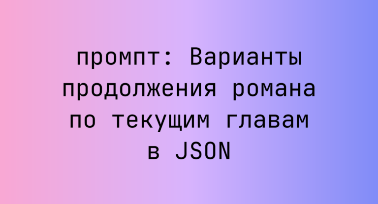 Варианты продолжения романа по текущим главам в JSON