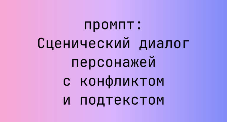 Сценический диалог персонажей с конфликтом и подтекстом