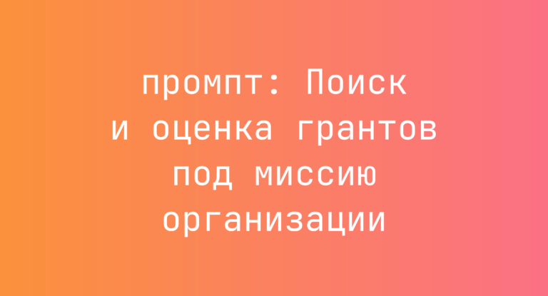 Поиск и оценка грантов под миссию организации