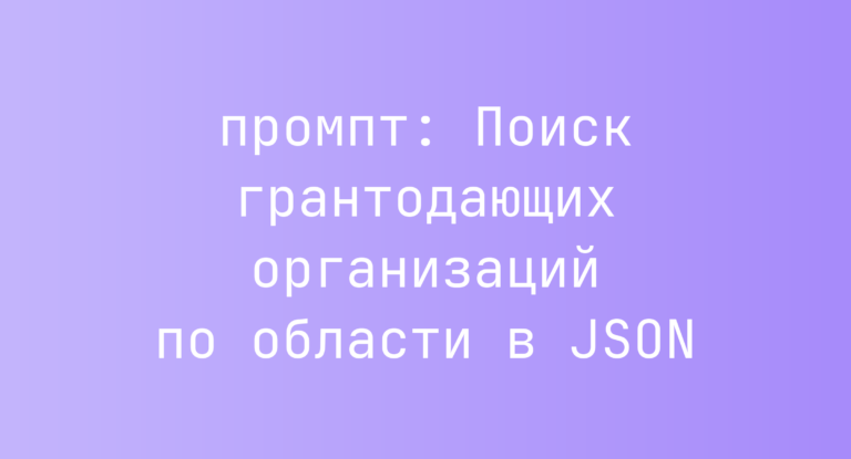 Поиск грантодающих организаций по области в JSON