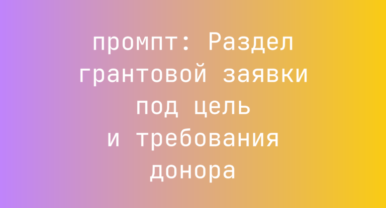 Раздел грантовой заявки под цель и требования донора
