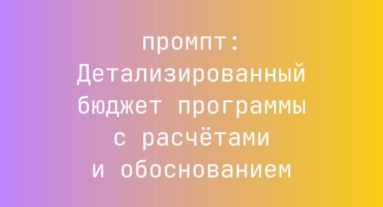 Детализированный бюджет программы с расчетами и обоснованием