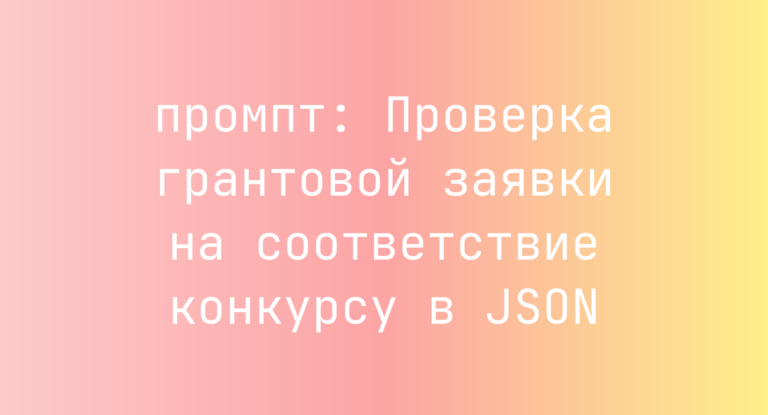 Проверка грантовой заявки на соответствие конкурсу в JSON