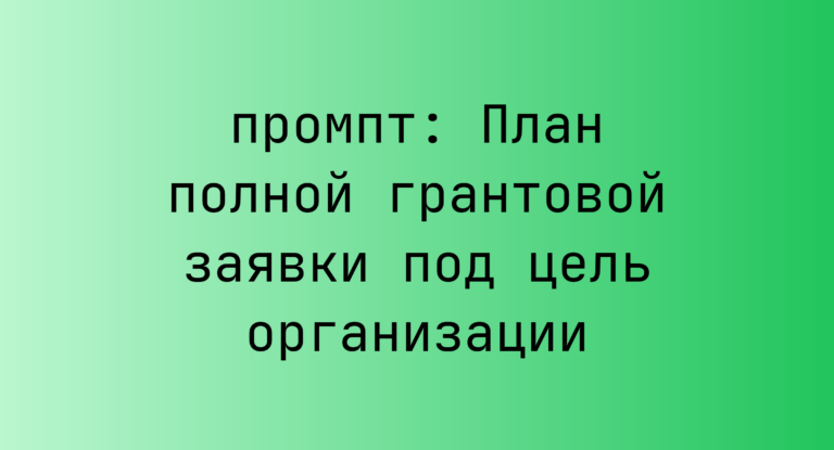 План полной грантовой заявки под цель организации