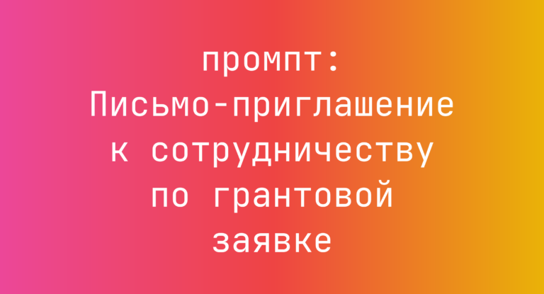 Письмо-приглашение к сотрудничеству по грантовой заявке