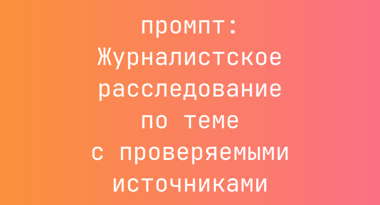 Журналистское расследование по теме с проверяемыми источниками
