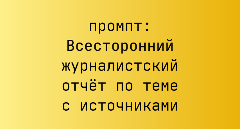 Всесторонний журналистский отчет по теме с источниками